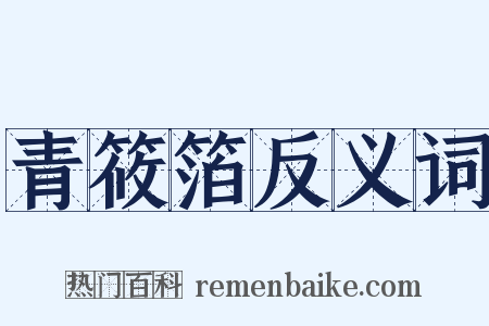 青筱箔反义词是什么意思的图片